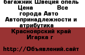 багажник Швеция опель › Цена ­ 4 000 - Все города Авто » Автопринадлежности и атрибутика   . Красноярский край,Игарка г.